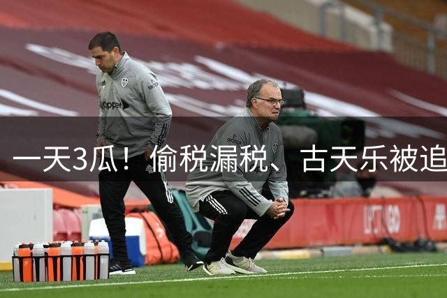 一天3瓜！偷税漏税、古天乐被追债1.49亿、黄渤突发意外令人心疼