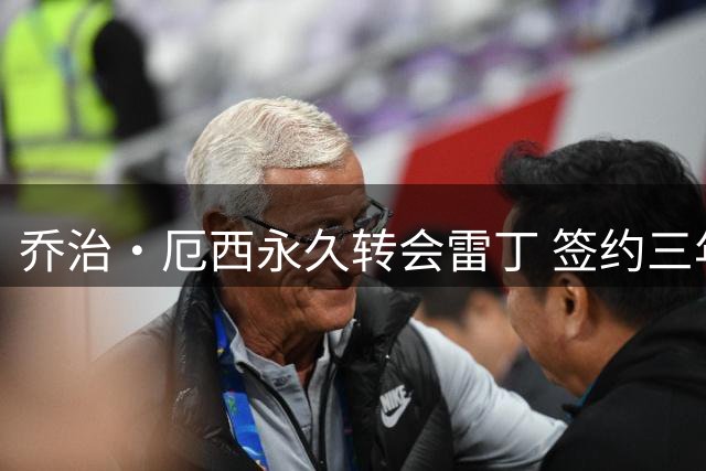 乔治·厄西永久转会雷丁 签约三年