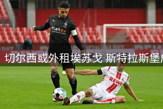 切尔西或外租埃苏戈 斯特拉斯堡成潜在租借方