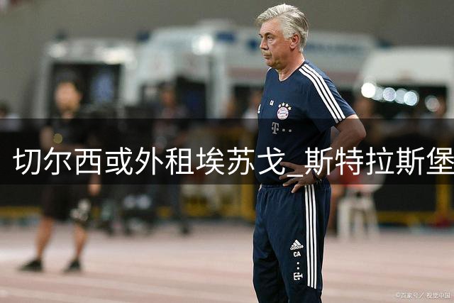 切尔西或外租埃苏戈 斯特拉斯堡成潜在租借方