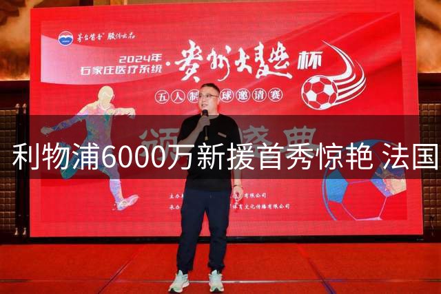 利物浦6000万新援首秀惊艳 法国小将展现全能中卫潜质