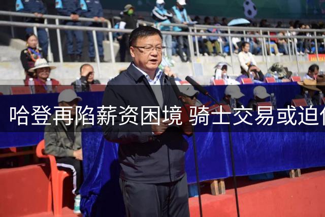 哈登再陷薪资困境 骑士交易或迫使他接受降薪