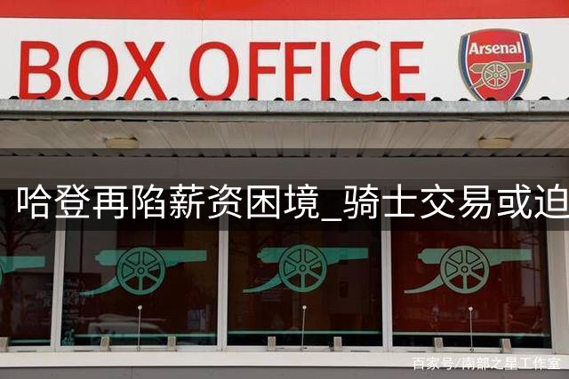哈登再陷薪资困境 骑士交易或迫使他接受降薪