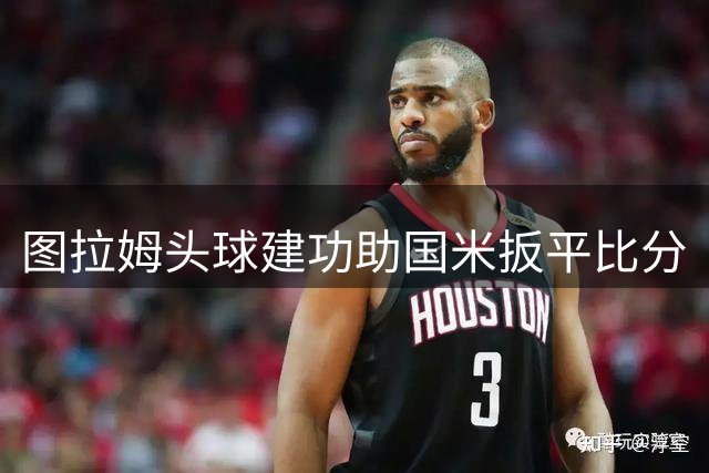 图拉姆头球建功助国米扳平比分