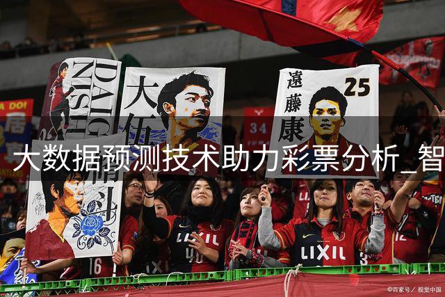 大数据预测技术助力彩票分析 智能算法提升赛况判断