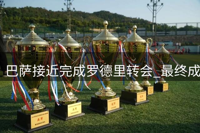 巴萨接近完成罗德里转会 最终成交价或达7000万欧