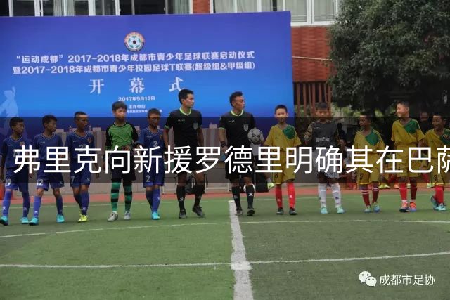 弗里克向新援罗德里明确其在巴萨的核心地位