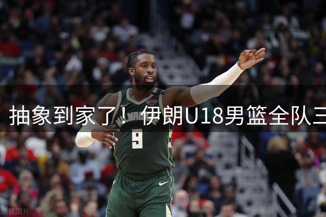 抽象到家了！伊朗U18男篮全队三分仅27中5 但罚球更差28中5？
