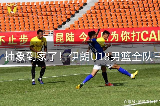 抽象到家了！伊朗U18男篮全队三分仅27中5 但罚球更差28中5？
