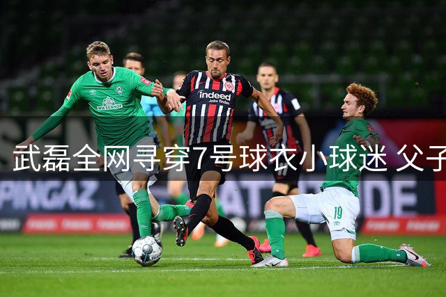 武磊全网寻穿7号球衣小球迷 父子疑遭申花球迷围堵引众怒