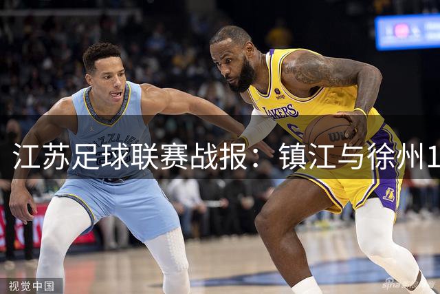 江苏足球联赛战报：镇江与徐州1-1握手言和