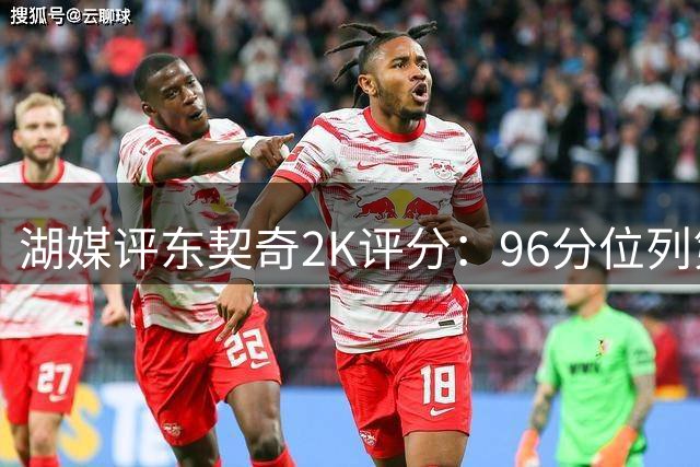湖媒评东契奇2K评分：96分位列第四 无愧联盟顶级巨星