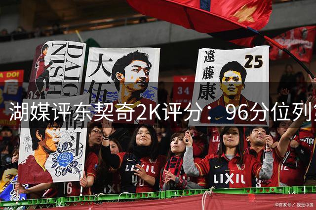 湖媒评东契奇2K评分：96分位列第四 无愧联盟顶级巨星