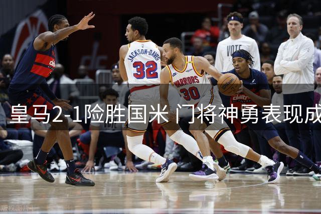 皇马2-1险胜国米 门将神勇表现成关键 中场控制力存隐忧