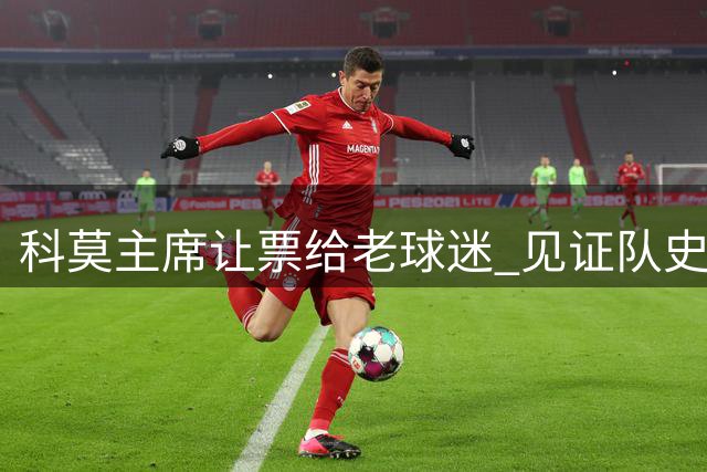 科莫主席让票给老球迷 见证队史欧冠首秀