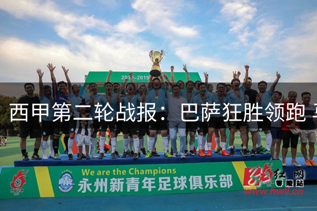 西甲第二轮战报：巴萨狂胜领跑 马竞主场憾平