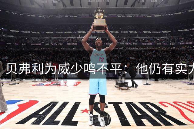 贝弗利为威少鸣不平：他仍有实力征战NBA