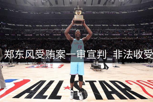郑东风受贿案一审宣判 非法收受8161万获刑15年