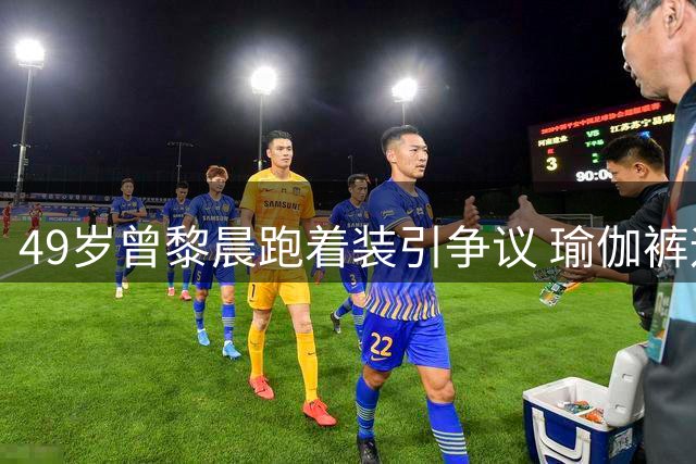 49岁曾黎晨跑着装引争议 瑜伽裤运动装被批"不雅"引热议
